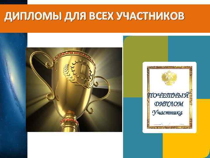 ДИПЛОМЫ ДЛЯ ВСЕХ УЧАСТНИКОВ ПОЧЕТНЫЙ ДИПЛОМ Участника 