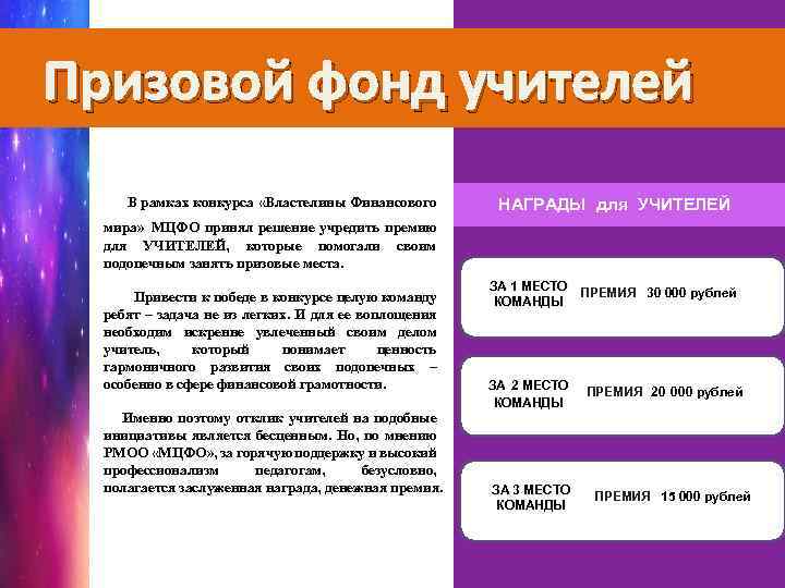 Призовой фонд учителей В рамках конкурса «Властелины Финансового НАГРАДЫ для УЧИТЕЛЕЙ мира» МЦФО принял