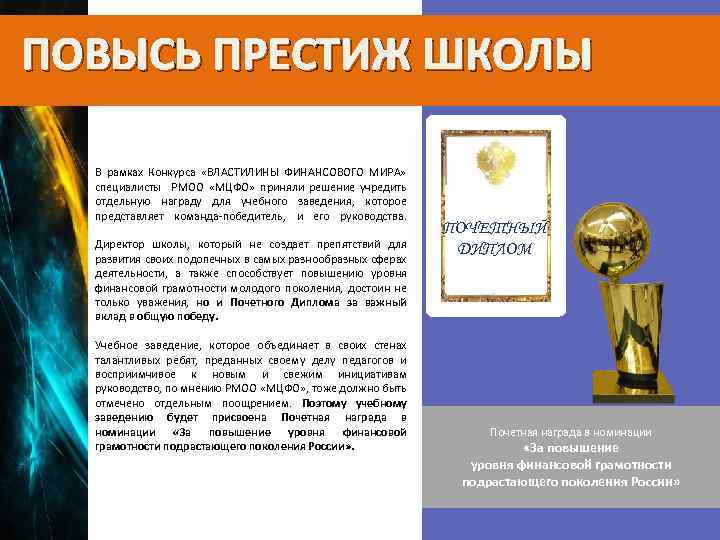 ПОВЫСЬ ПРЕСТИЖ ШКОЛЫ В рамках Конкурса «ВЛАСТИЛИНЫ ФИНАНСОВОГО МИРА» специалисты РМОО «МЦФО» приняли решение