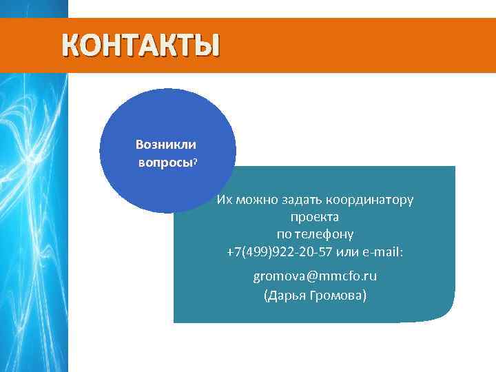 КОНТАКТЫ Возникли вопросы? Их можно задать координатору проекта по телефону +7(499)922 -20 -57 или