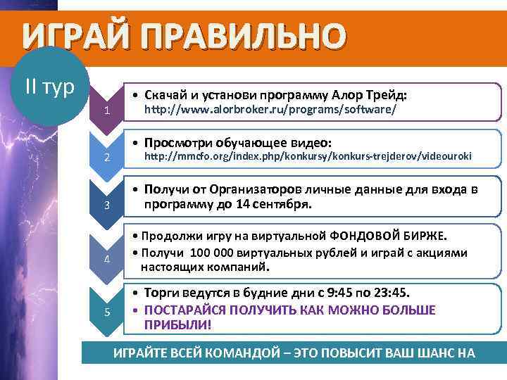 ИГРАЙ ПРАВИЛЬНО II тур 1 2 3 4 5 • Скачай и установи программу