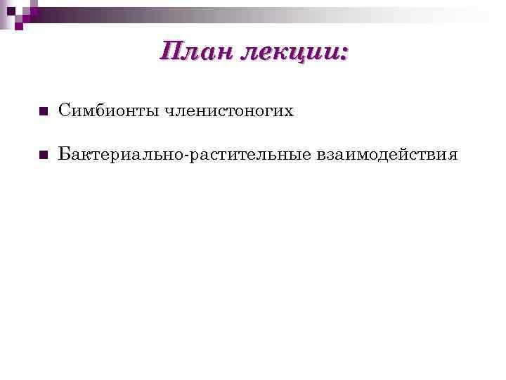 План лекции: n Симбионты членистоногих n Бактериально-растительные взаимодействия 