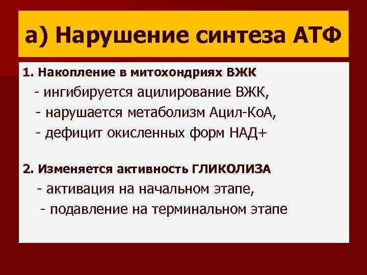 а) Нарушение синтеза АТФ 1. Накопление в митохондриях ВЖК - ингибируется ацилирование ВЖК, -