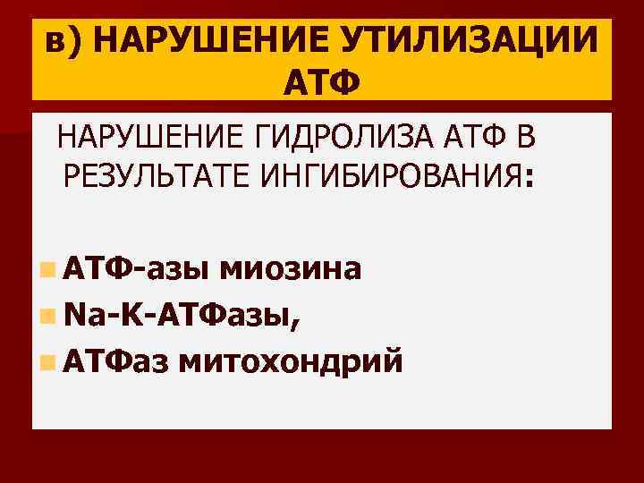 в) НАРУШЕНИЕ УТИЛИЗАЦИИ АТФ НАРУШЕНИЕ ГИДРОЛИЗА АТФ В РЕЗУЛЬТАТЕ ИНГИБИРОВАНИЯ: n АТФ-азы миозина n