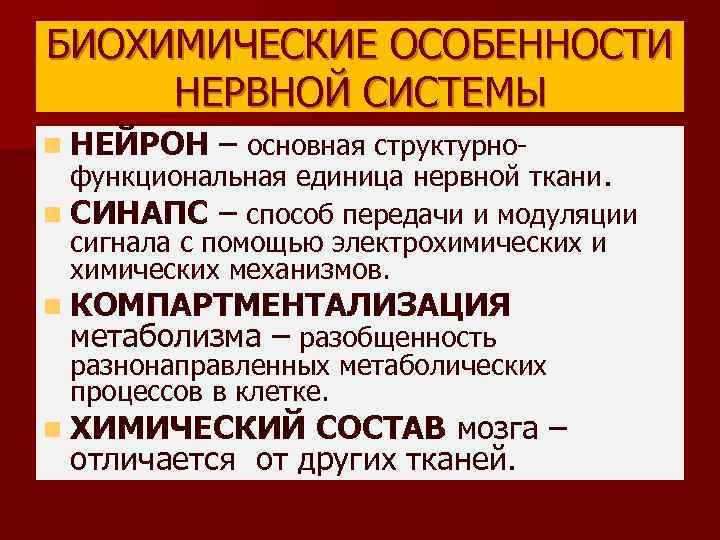 БИОХИМИЧЕСКИЕ ОСОБЕННОСТИ НЕРВНОЙ СИСТЕМЫ n НЕЙРОН – основная структурно- функциональная единица нервной ткани. n