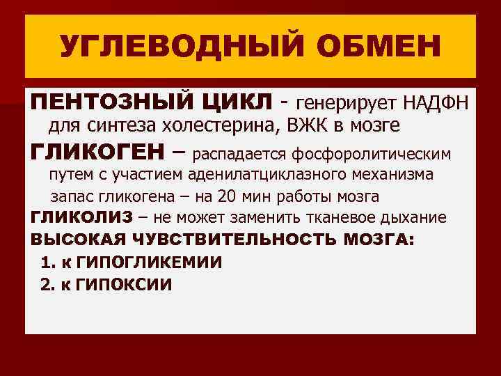УГЛЕВОДНЫЙ ОБМЕН ПЕНТОЗНЫЙ ЦИКЛ - генерирует НАДФН для синтеза холестерина, ВЖК в мозге ГЛИКОГЕН