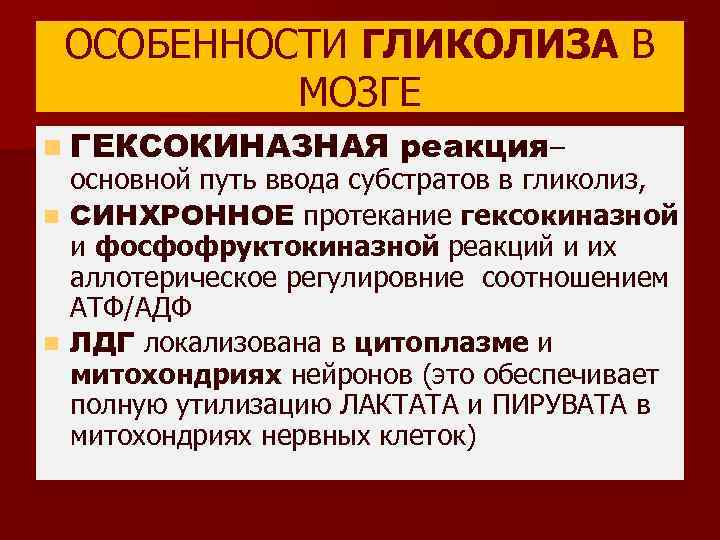 ОСОБЕННОСТИ ГЛИКОЛИЗА В МОЗГЕ n ГЕКСОКИНАЗНАЯ реакция– основной путь ввода субстратов в гликолиз, n