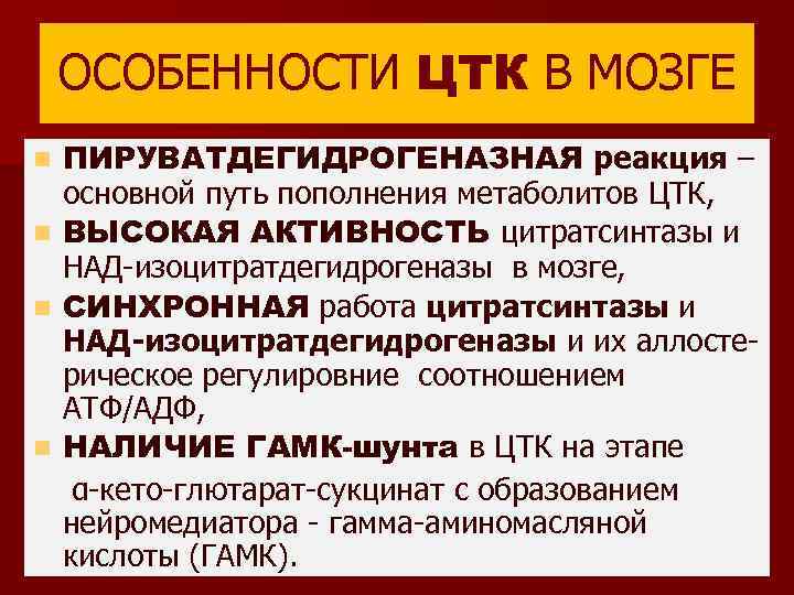 ОСОБЕННОСТИ ЦТК В МОЗГЕ ПИРУВАТДЕГИДРОГЕНАЗНАЯ реакция – основной путь пополнения метаболитов ЦТК, n ВЫСОКАЯ