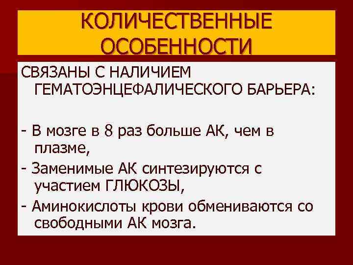 КОЛИЧЕСТВЕННЫЕ ОСОБЕННОСТИ СВЯЗАНЫ С НАЛИЧИЕМ ГЕМАТОЭНЦЕФАЛИЧЕСКОГО БАРЬЕРА: - В мозге в 8 раз больше