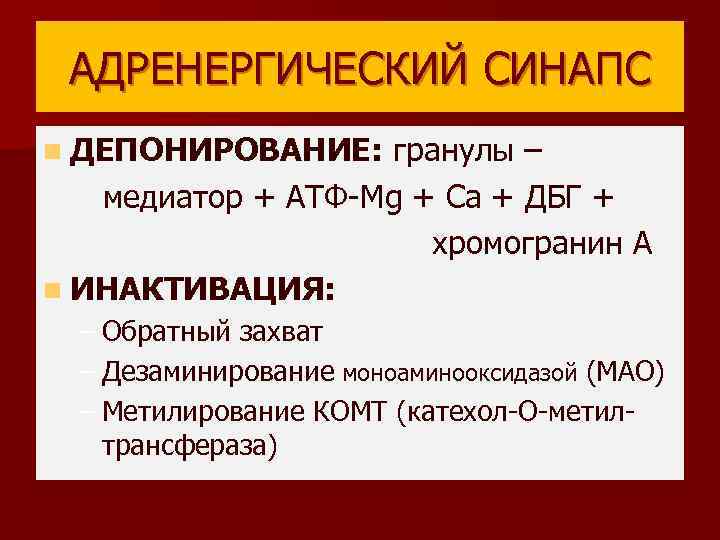 АДРЕНЕРГИЧЕСКИЙ СИНАПС n ДЕПОНИРОВАНИЕ: гранулы – медиатор + АТФ-Mg + Са + ДБГ +
