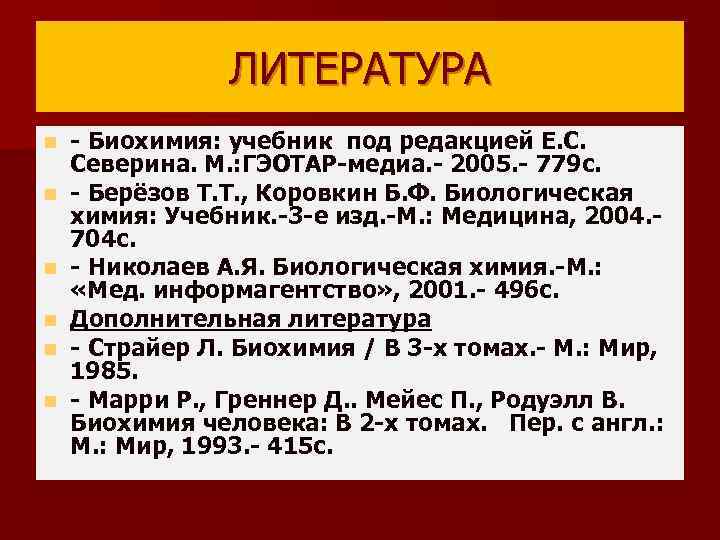 ЛИТЕРАТУРА n n n - Биохимия: учебник под редакцией Е. С. Северина. М. :