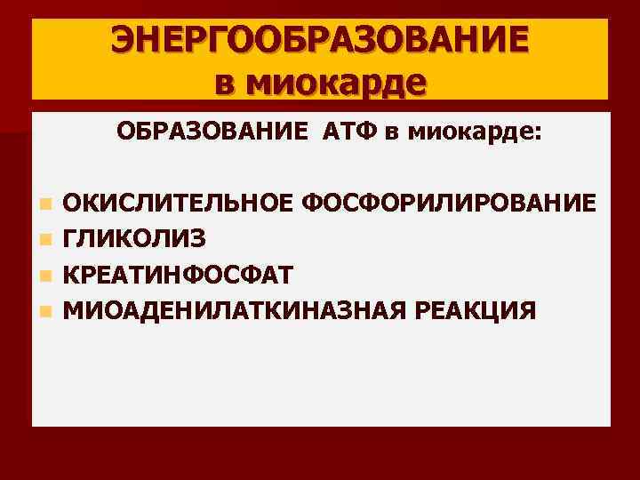ЭНЕРГООБРАЗОВАНИЕ в миокарде ОБРАЗОВАНИЕ АТФ в миокарде: ОКИСЛИТЕЛЬНОЕ ФОСФОРИЛИРОВАНИЕ n ГЛИКОЛИЗ n КРЕАТИНФОСФАТ n