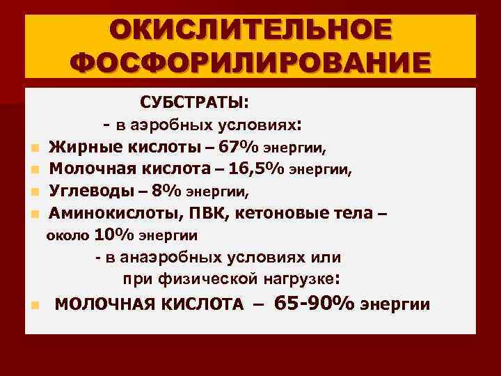 ОКИСЛИТЕЛЬНОЕ ФОСФОРИЛИРОВАНИЕ n n n СУБСТРАТЫ: - в аэробных условиях: Жирные кислоты – 67%