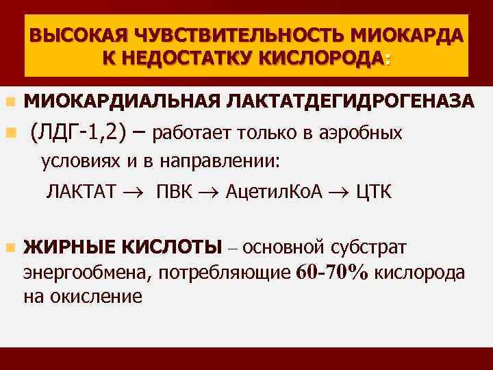 ВЫСОКАЯ ЧУВСТВИТЕЛЬНОСТЬ МИОКАРДА К НЕДОСТАТКУ КИСЛОРОДА: n n МИОКАРДИАЛЬНАЯ ЛАКТАТДЕГИДРОГЕНАЗА (ЛДГ-1, 2) – работает
