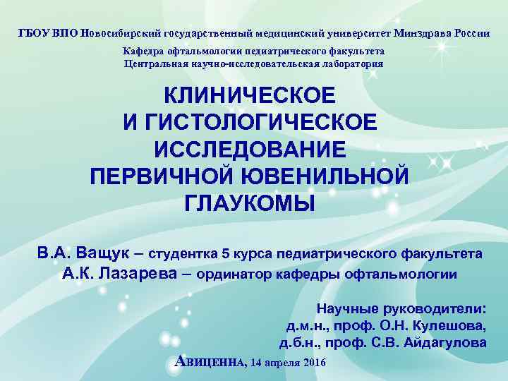 ГБОУ ВПО Новосибирский государственный медицинский университет Минздрава России Кафедра офтальмологии педиатрического факультета Центральная научно-исследовательская