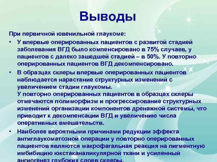 Выводы При первичной ювенильной глаукоме: • У впервые оперированных пациентов с развитой стадией заболевания