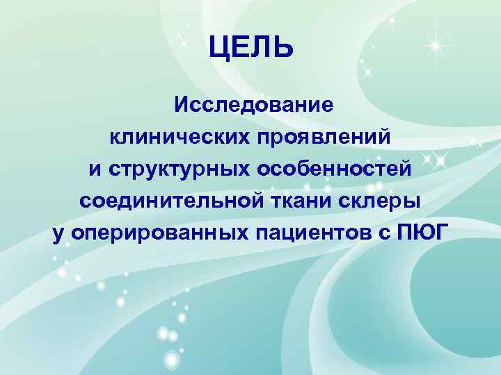 ЦЕЛЬ Исследование клинических проявлений и структурных особенностей соединительной ткани склеры у оперированных пациентов с