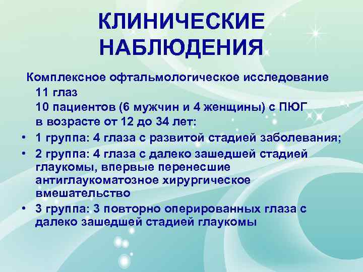 КЛИНИЧЕСКИЕ НАБЛЮДЕНИЯ Комплексное офтальмологическое исследование 11 глаз 10 пациентов (6 мужчин и 4 женщины)