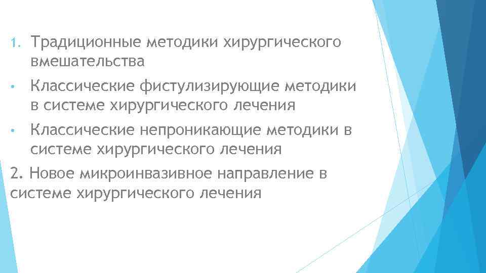 1. Традиционные методики хирургического вмешательства • Классические фистулизирующие методики в системе хирургического лечения •