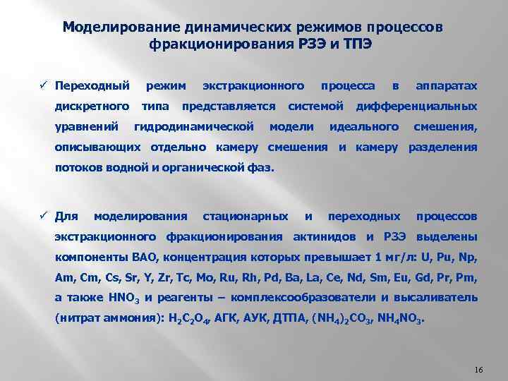 Моделирование динамических режимов процессов фракционирования РЗЭ и ТПЭ ü Переходный дискретного уравнений режим типа