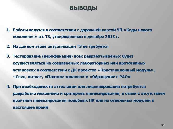 ВЫВОДЫ 1. Работы ведутся в соответствии с дорожной картой ЧП «Коды нового поколения» и