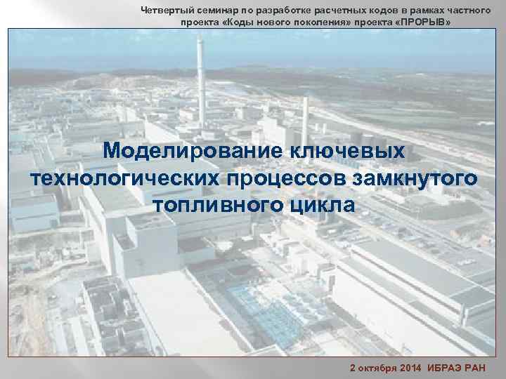 Четвертый семинар по разработке расчетных кодов в рамках частного проекта «Коды нового поколения» проекта