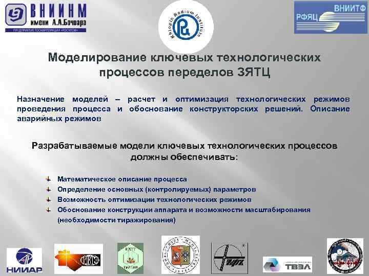 Моделирование ключевых технологических процессов переделов ЗЯТЦ Назначение моделей – расчет и оптимизация технологических режимов