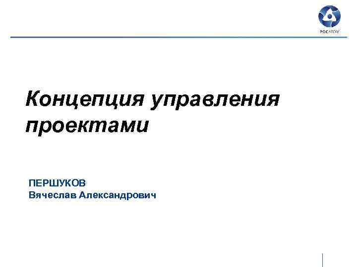 Концепция управления проектами ПЕРШУКОВ Вячеслав Александрович 