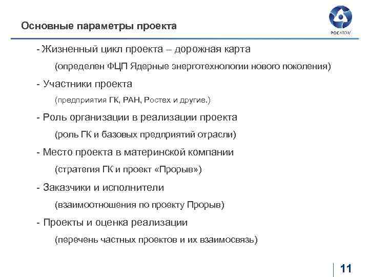 Основные параметры проекта - Жизненный цикл проекта – дорожная карта (определен ФЦП Ядерные энерготехнологии