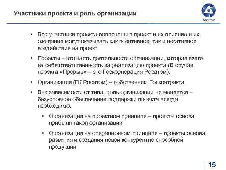 Участники проекта. Участники проекта и их роли. Роли участников проекта. Характеристика основных участников проекта. Пассивные участники проекта.