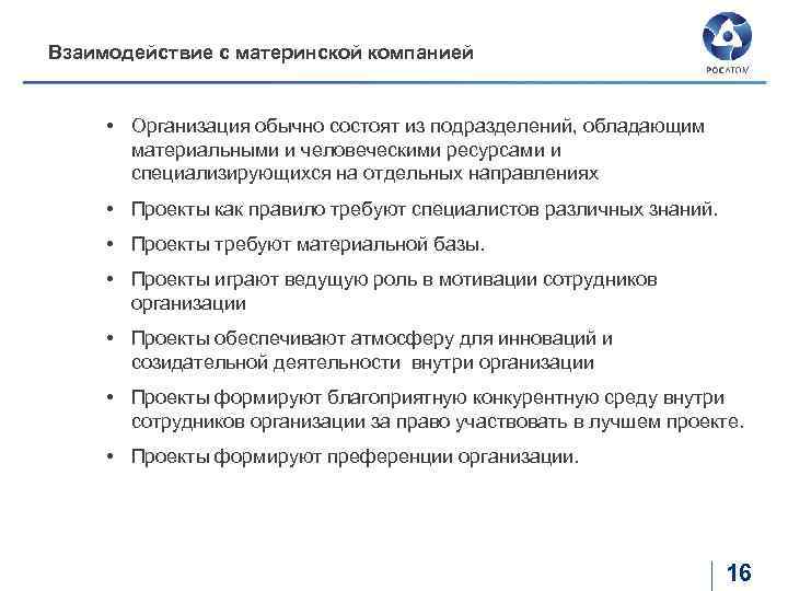 Взаимодействие с материнской компанией • Организация обычно состоят из подразделений, обладающим материальными и человеческими