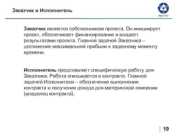 Заказчик и Исполнитель Заказчик является собственником проекта. Он инициирует проект, обеспечивает финансирование и владеет