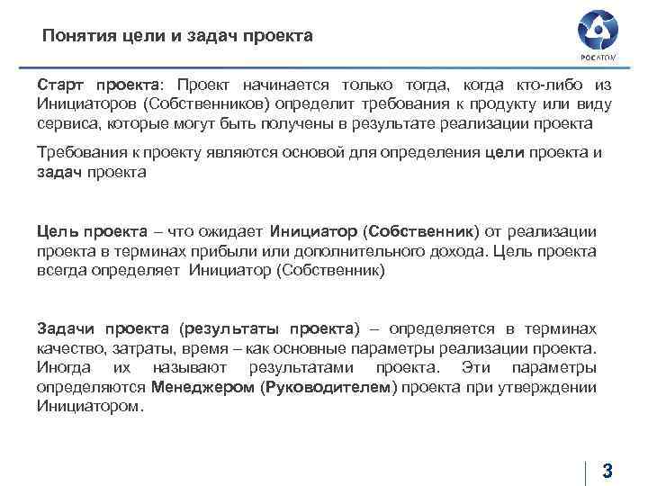 Понятия цели и задач проекта Старт проекта: Проект начинается только тогда, когда кто-либо из