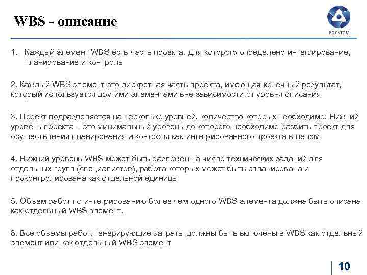 WBS - описание 1. Каждый элемент WBS есть часть проекта, для которого определено интегрирование,