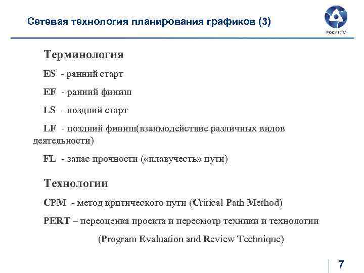 Сетевая технология планирования графиков (3) Терминология ES - ранний старт EF - ранний финиш