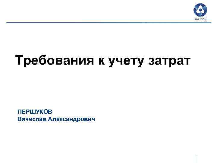 Требования к учету затрат ПЕРШУКОВ Вячеслав Александрович 