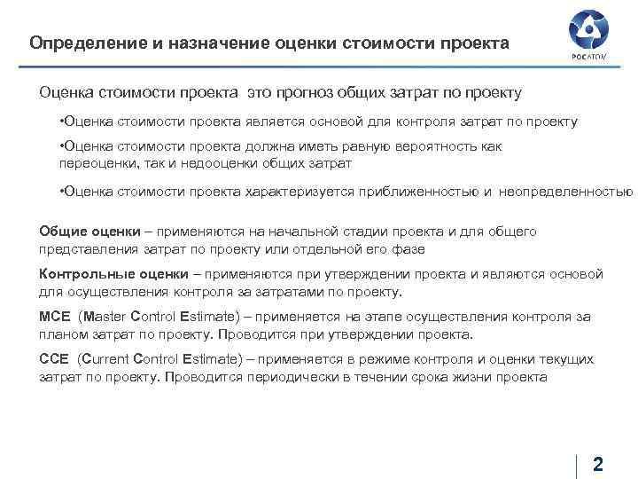 Определение и назначение оценки стоимости проекта Оценка стоимости проекта это прогноз общих затрат по