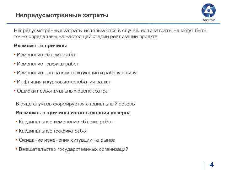 Потери проявляются в непредусмотренных предпринимательским проектом дополнительных затратах