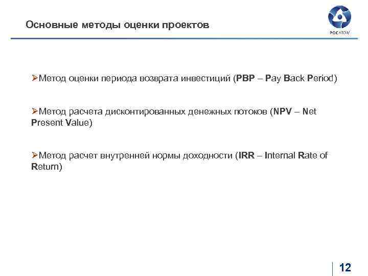 Основные методы оценки проектов ØМетод оценки периода возврата инвестиций (PBP – Pay Back Period)