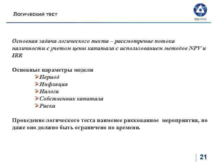 Логический тест Основная задача логического теста – рассмотрение потока наличности с учетом цены капитала