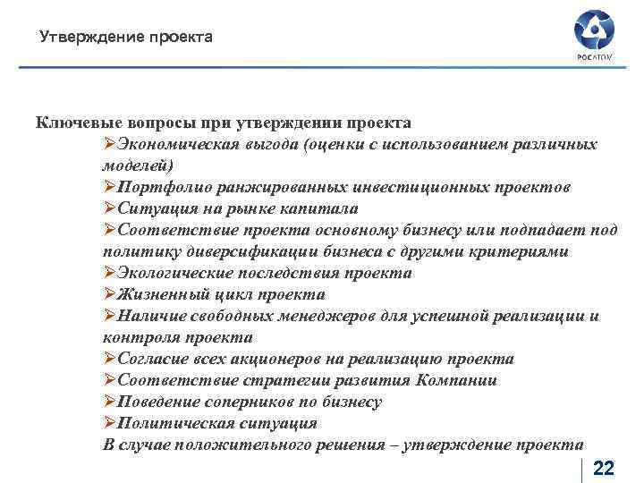 Утверждение проекта Ключевые вопросы при утверждении проекта ØЭкономическая выгода (оценки с использованием различных моделей)