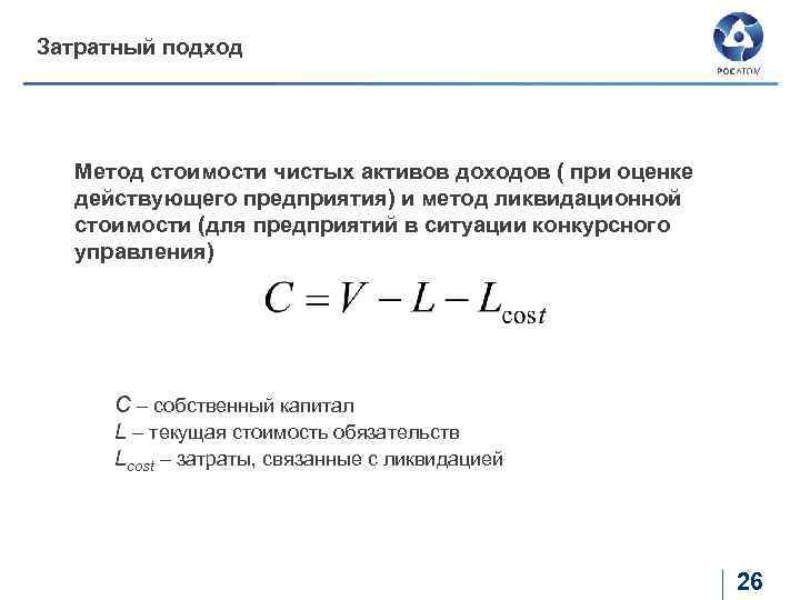 Затратный подход Метод стоимости чистых активов доходов ( при оценке действующего предприятия) и метод