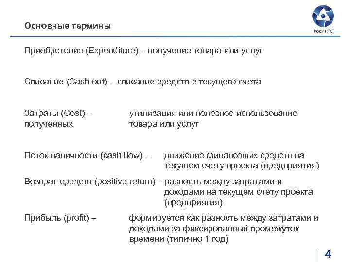 Основные термины Приобретение (Expenditure) – получение товара или услуг Списание (Cash out) – списание