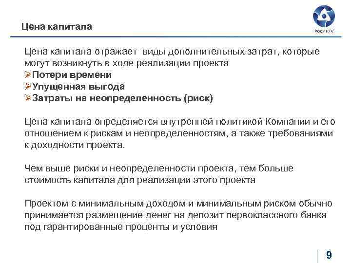 Цена капитала отражает виды дополнительных затрат, которые могут возникнуть в ходе реализации проекта ØПотери