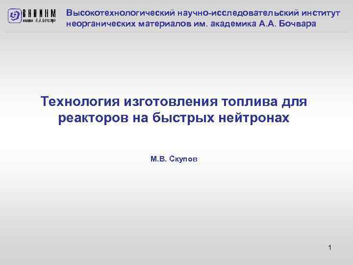 Высокотехнологический научно-исследовательский институт неорганических материалов им. академика А. А. Бочвара Технология изготовления топлива для