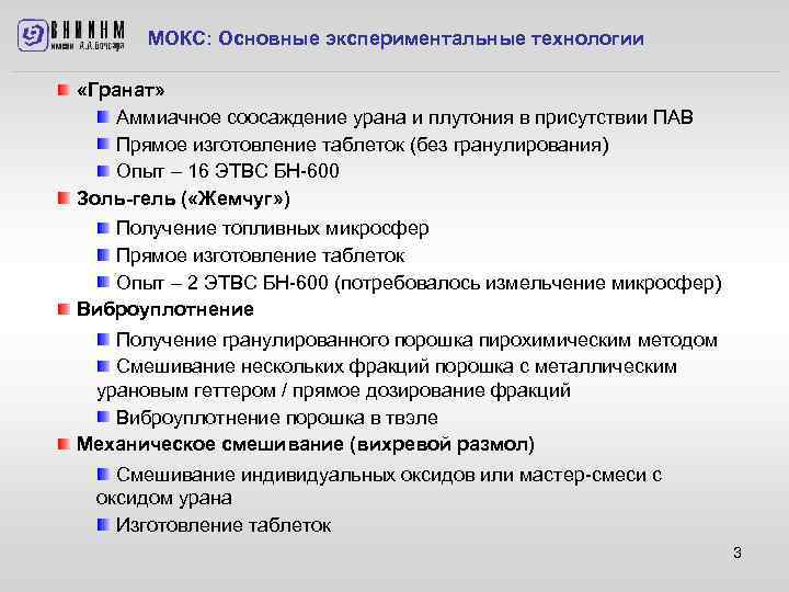 МОКС: Основные экспериментальные технологии «Гранат» Аммиачное соосаждение урана и плутония в присутствии ПАВ Прямое