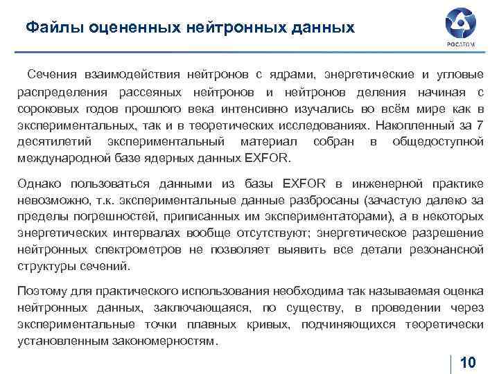 Файлы оцененных нейтронных данных Сечения взаимодействия нейтронов с ядрами, энергетические и угловые распределения рассеяных