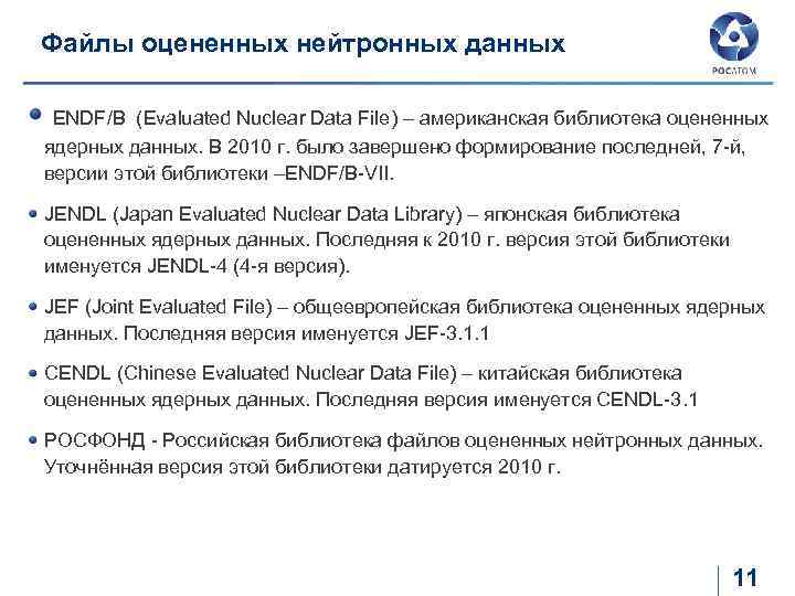 Файлы оцененных нейтронных данных ENDF/B (Evaluated Nuclear Data File) – американская библиотека оцененных ядерных