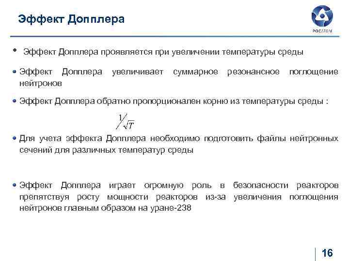 Эффект Допплера • Эффект Допплера проявляется при увеличении температуры среды Эффект Допплера увеличивает суммарное