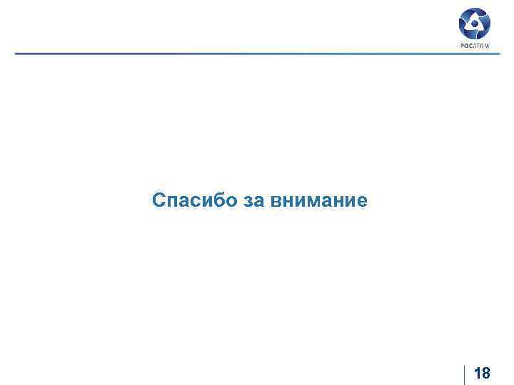 Спасибо за внимание 18 